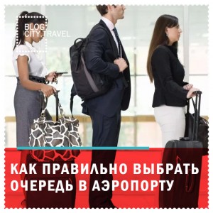 Как правильно выбрать очередь в аэропорту
