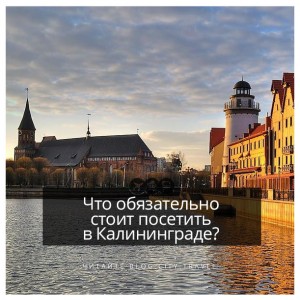 Что обязательно стоит посетить в Калининграде?