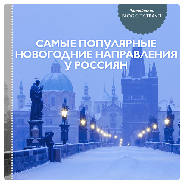 Самые Новогодние Города