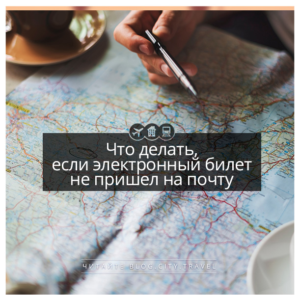 что делать если не пришел авиабилет на почту. Смотреть фото что делать если не пришел авиабилет на почту. Смотреть картинку что делать если не пришел авиабилет на почту. Картинка про что делать если не пришел авиабилет на почту. Фото что делать если не пришел авиабилет на почту