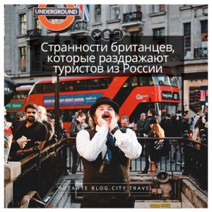 Странности британцев, которые раздражают русских туристов