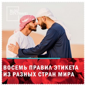 8 правил этикета из разных стран мира