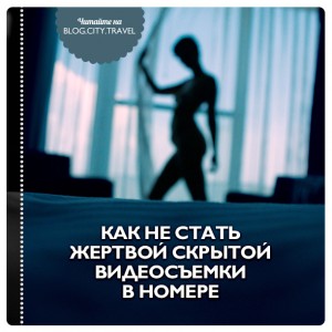 Как не стать жертвой скрытой видеосъемки в номере