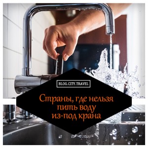 Страны, где нельзя пить воду из-под крана