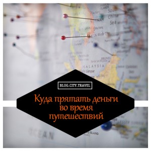 Куда прятать деньги во время путешествий