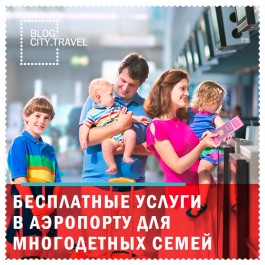 Скидка на авиабилет для многодетных семей авиабилеты санкт петербург ереван