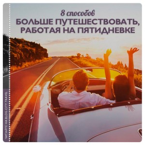 6 способов больше путешествовать, работая на пятидневке