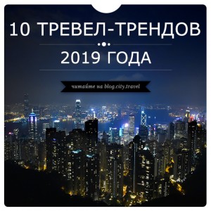 10 главных тревел-трендов 2019 года