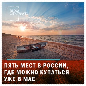 5 российских курортов, где можно купаться уже в мае