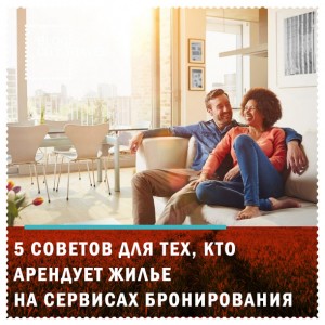 5 советов для тех, кто арендует жилье на сервисах бронирования