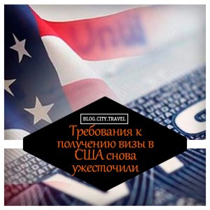 Требования к получению визы в США снова ужесточили