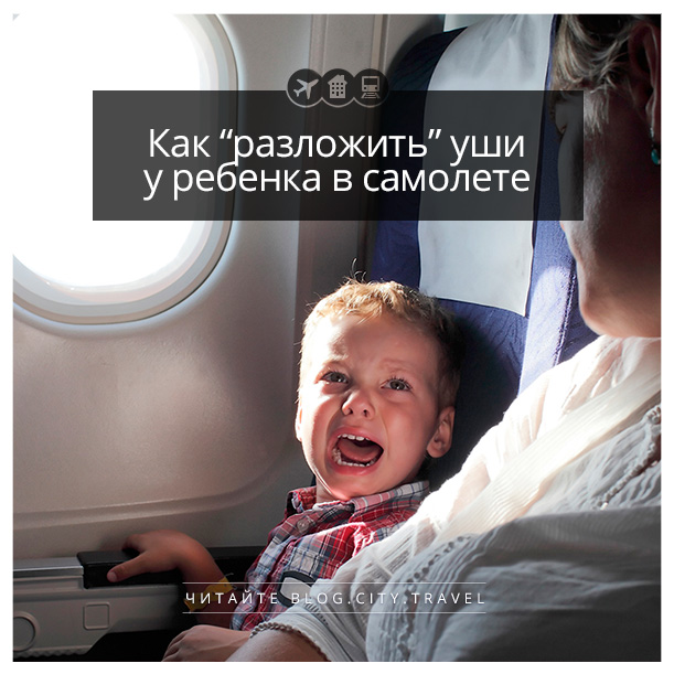 Ребенок самолет уши закладывает. Самолет с ушами. Для ушей в самолете детей. Лекарства от закладывания ушей в самолете. Закладывает уши в самолете.