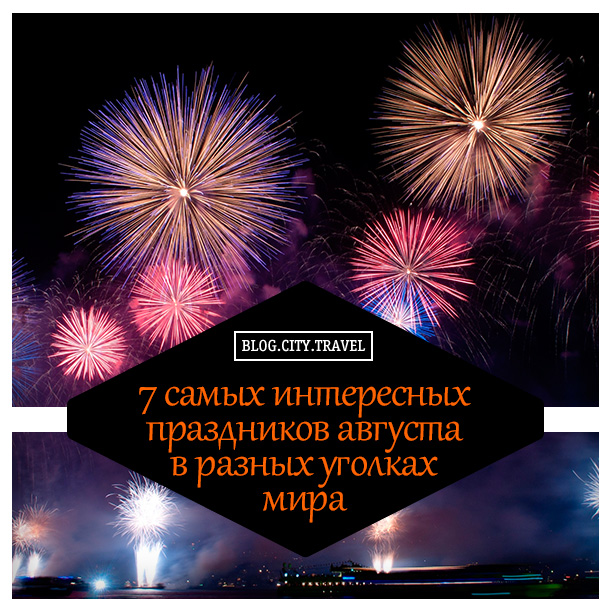 7 Августа Новый Год