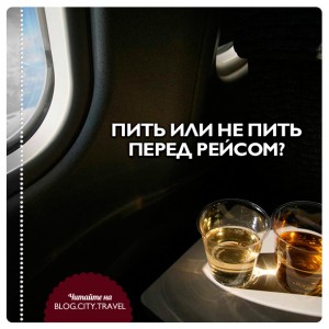 Пить или не пить перед рейсом?