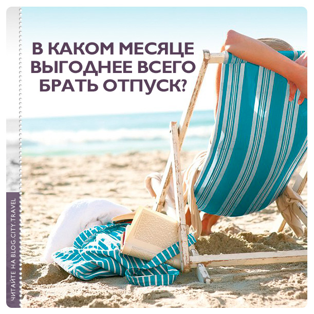 Ежемесячный отпуск. Выгодный отпуск. Нужен отпуск. Что брать в отпуск. Отпуск на месяц.