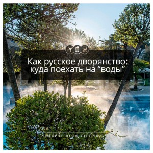 Как русское дворянство: куда поехать «на воды»