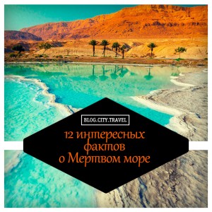 12 интересных фактов о Мертвом море