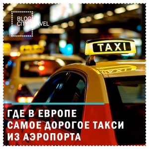 Где в Европе самое дорогое такси из аэропорта