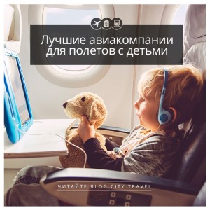 Лучшие авиакомпании для полетов с детьми
