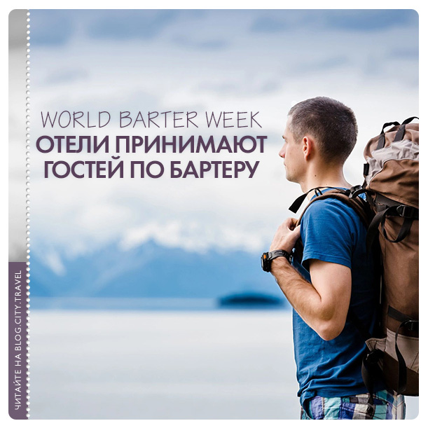 БАРТЕРНОЕ-ПРОЖИВАНИЕ