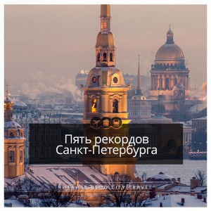 5 рекордов Санкт-Петербурга