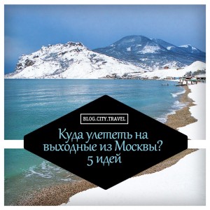 Куда улететь на выходные из Москвы? 5 идей