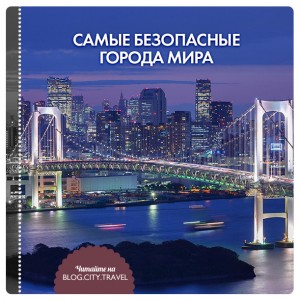 Самые безопасные города мира