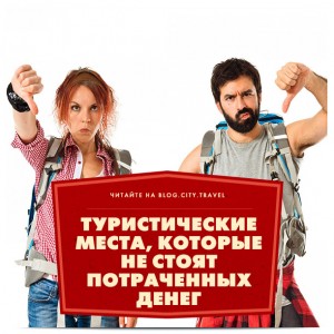 Какие достопримечательности не стоят потраченных денег