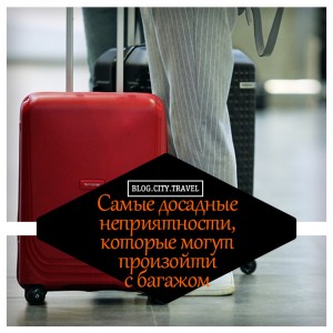 Самые досадные неприятности, которые могут произойти с багажом