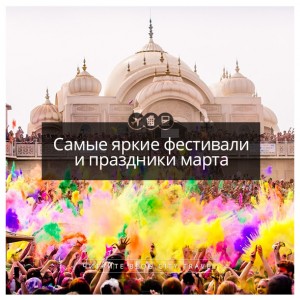 Встряхнуться от зимней спячки: самые яркие фестивали и праздники марта