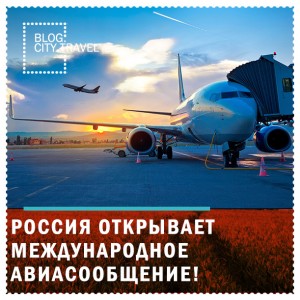 Россия открывает международное авиасообщение. Есть ограничения!