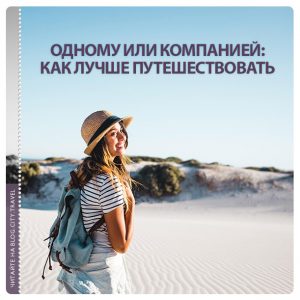 Одному или компанией: как лучше путешествовать