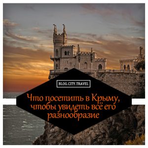 Что посетить в Крыму, чтобы увидеть всё разнообразие полуострова