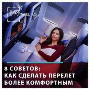 8 советов, как сделать перелет более комфортным