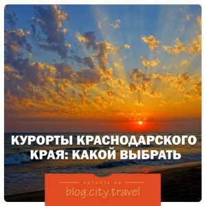 Курорты Краснодарского края: какой выбрать