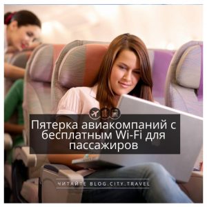 Пятерка авиакомпаний с бесплатным Wi-Fi для пассажиров