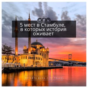 5 мест Стамбула, в которых история оживает