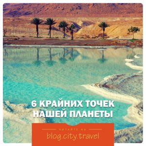 6 крайних точек нашей планеты